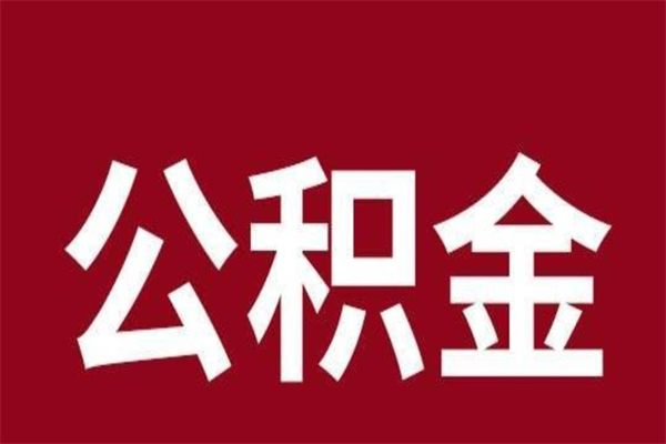 灯塔个人公积金怎么提取现金（这样提取个人公积金）