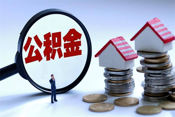 灯塔公积金欠缴6个月（单位公积金欠缴6个月,我不能提取公积金）