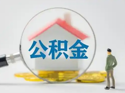 灯塔取出个人公积金（怎么取个人公积金）